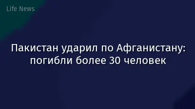 Пакистан ударил по Афганистану: погибли более 30 человек