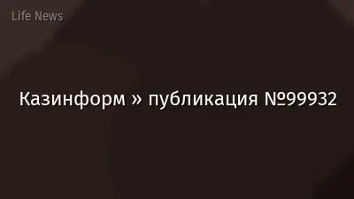 Казинформ » публикация №99932