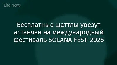Бесплатные шаттлы увезут астанчан на международный фестиваль SOLANA FEST-2026