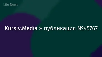 Kursiv.Media » публикация №45767