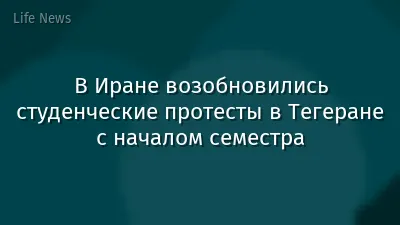 В Иране возобновились студенческие протесты в Тегеране с началом семестра