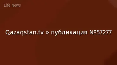 Qazaqstan.tv » публикация №57277