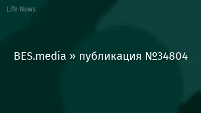 BES.media » публикация №34804
