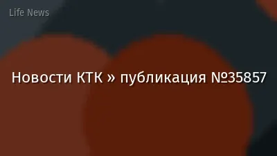 Новости КТК » публикация №35857