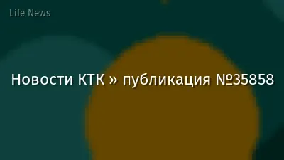 Новости КТК » публикация №35858