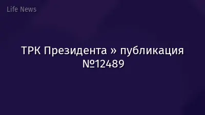 ТРК Президента » публикация №12489