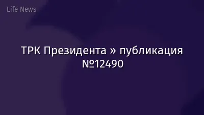 ТРК Президента » публикация №12490