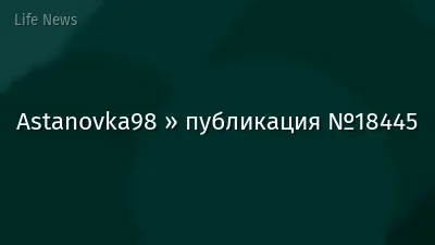 Astanovka98 » публикация №18445