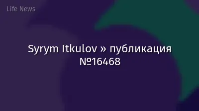 Syrym Itkulov » публикация №16468