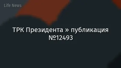ТРК Президента » публикация №12493