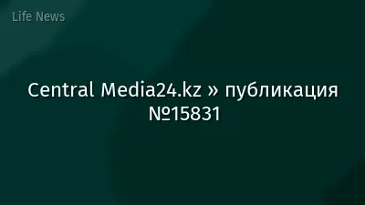Central Media24.kz » публикация №15831