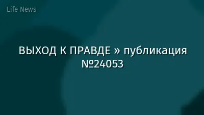 ВЫХОД К ПРАВДЕ » публикация №24053