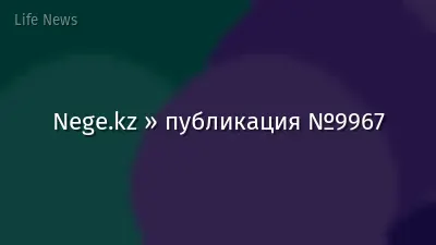 Nege.kz » публикация №9967