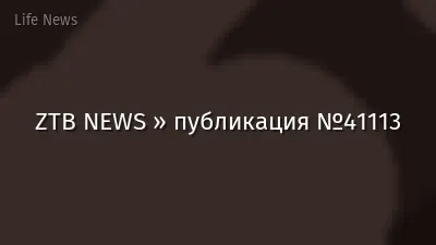 ZTB NEWS » публикация №41113