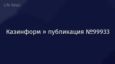 Казинформ » публикация №99933