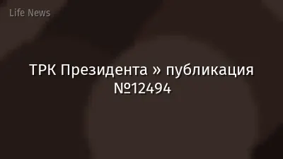 ТРК Президента » публикация №12494