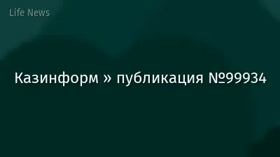 Казинформ » публикация №99934
