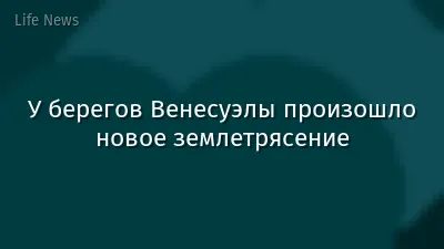 У берегов Венесуэлы произошло новое землетрясение
