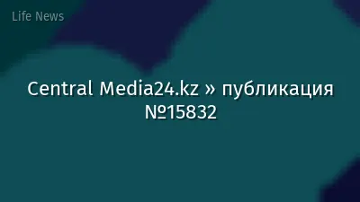 Central Media24.kz » публикация №15832