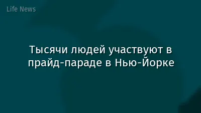 Тысячи людей участвуют в прайд-параде в Нью-Йорке