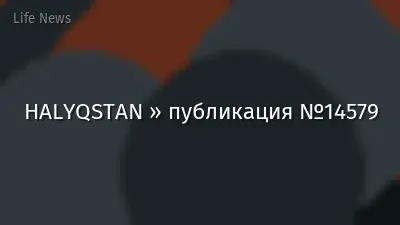 HALYQSTAN » публикация №14579