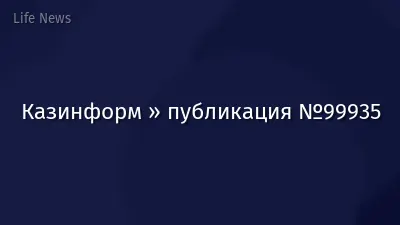 Казинформ » публикация №99935