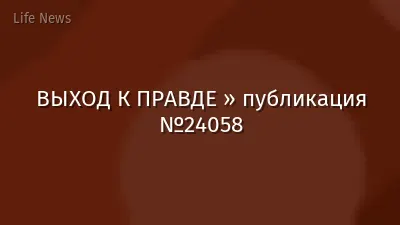 ВЫХОД К ПРАВДЕ » публикация №24058