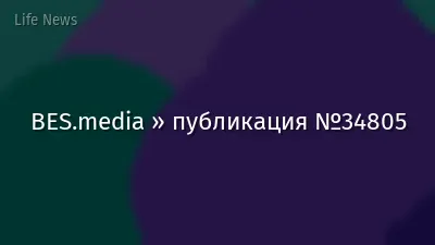 BES.media » публикация №34805