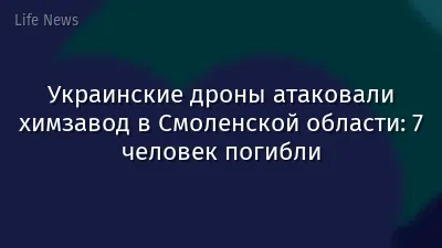 Украинские дроны атаковали химзавод в Смоленской области: 7 человек погибли