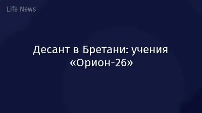 Десант в Бретани: учения «Орион-26»