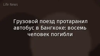Грузовой поезд протаранил автобус в Бангкоке: восемь человек погибли