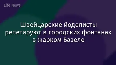 Швейцарские йоделисты репетируют в городских фонтанах в жарком Базеле