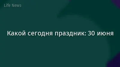 Какой сегодня праздник: 30 июня