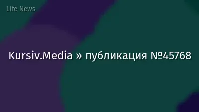 Kursiv.Media » публикация №45768