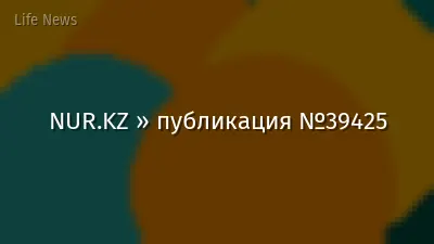 NUR.KZ » публикация №39425
