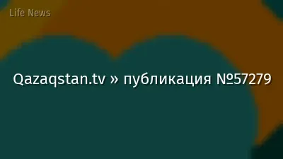 Qazaqstan.tv » публикация №57279