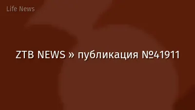 ZTB NEWS » публикация №41911