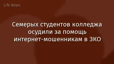 Семерых студентов колледжа осудили за помощь интернет-мошенникам в ЗКО