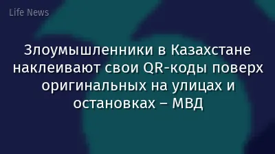 Злоумышленники в Казахстане наклеивают свои QR-коды поверх оригинальных на улицах и остановках – МВД