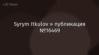 Syrym Itkulov » публикация №16469