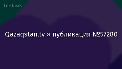 Qazaqstan.tv » публикация №57280