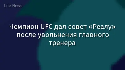 Чемпион UFC дал совет «Реалу» после увольнения главного тренера