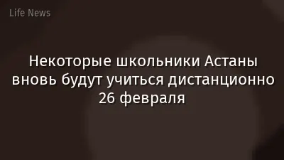 Некоторые школьники Астаны вновь будут учиться дистанционно 26 февраля