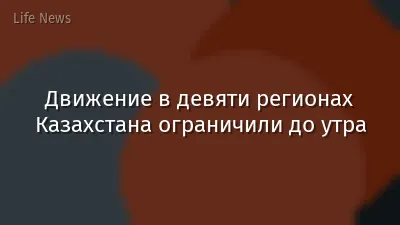 Движение в девяти регионах Казахстана ограничили до утра