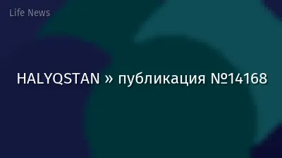 HALYQSTAN » публикация №14168