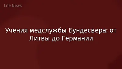 Учения медслужбы Бундесвера: от Литвы до Германии