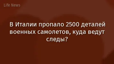 В Италии пропало 2500 деталей военных самолетов, куда ведут следы?