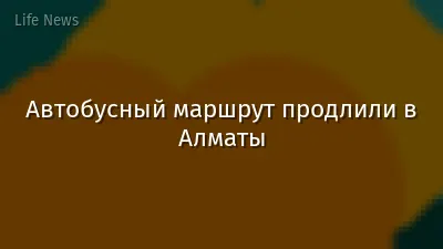 Автобусный маршрут продлили в Алматы