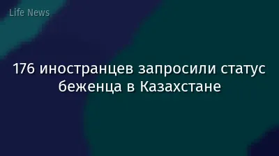 176 иностранцев запросили статус беженца в Казахстане