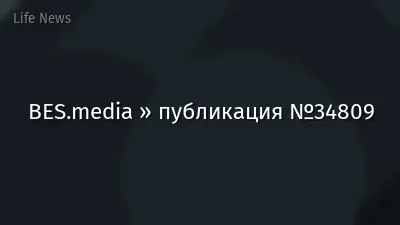 BES.media » публикация №34809